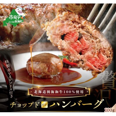 【毎月定期便】別海牛チョップドインハンバーグ(特製赤ワインソース)100g×15個全10回