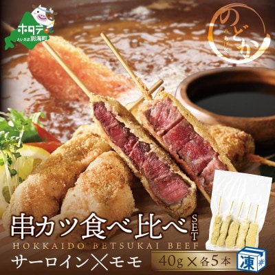 2023年3月発送開始『定期便』北海道別海牛サーロインと別海牛モモの串カツ食べ比べセット隔月全2回