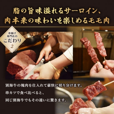 2023年7月発送開始『定期便』北海道別海牛モモ/リブロースの串カツ食べ比べセット 隔月全2回