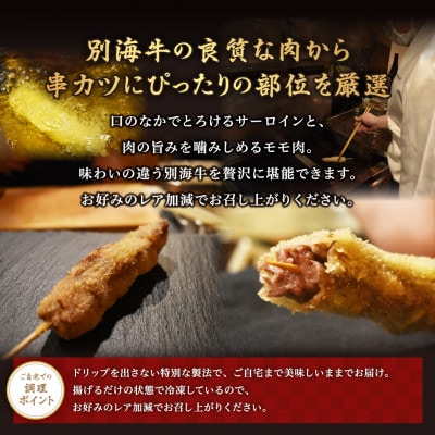 2023年7月発送開始『定期便』北海道別海牛モモ/リブロースの串カツ食べ比べセット 隔月全2回