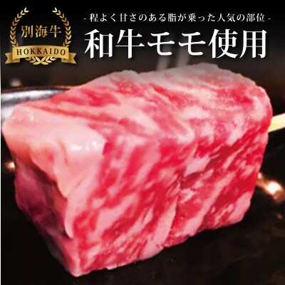 2023年2月発送開始『定期便』北海道別海牛サーロイン/モモ/リブロースの串カツ3種食べ比べ全6回