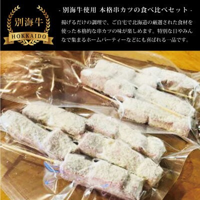 2023年8月発送開始『定期便』北海道別海牛モモ/リブロースの串カツ食べ比べセット全6回