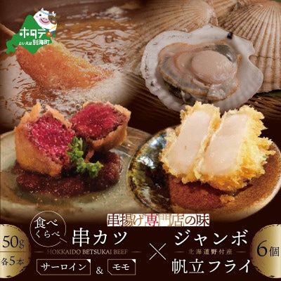 2023年6月発送開始『定期便』ジャンボホタテフライと別海牛サーロイン/モモの串カツ食べ比べ全5回