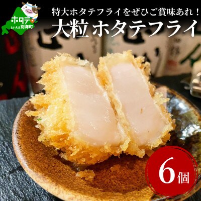 2023年6月発送開始『定期便』ジャンボホタテフライと別海牛サーロイン/モモの串カツ食べ比べ全5回
