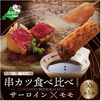 2023年6月発送開始『定期便』ジャンボホタテフライと別海牛サーロイン/モモの串カツ食べ比べ全5回