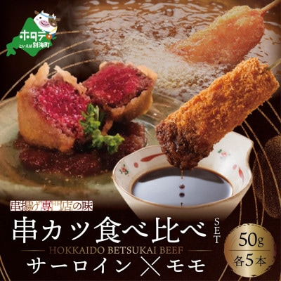 2023年10月発送開始『定期便』串揚げ8種セットと別海牛サーロインとモモの串カツ食べ比べ全4回