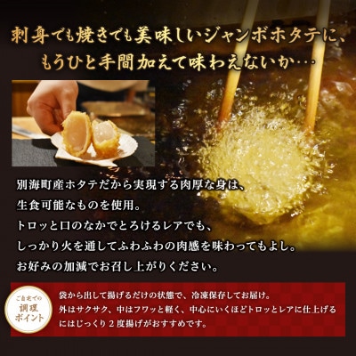 2023年7月発送開始『定期便』串揚げ専門店の味　LL-L玉大粒ホタテフライ6個 隔月全3回
