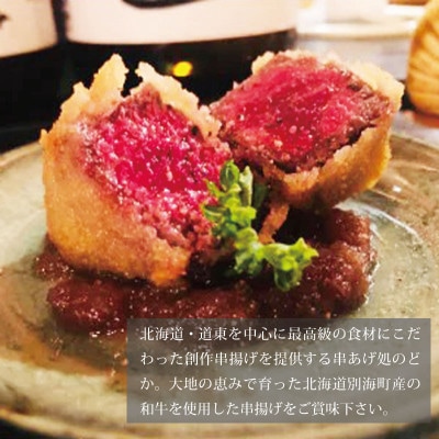 2023年10月発送開始『定期便』串揚げ8種セットと別海牛サーロインとモモの串カツ食べ比べ全2回