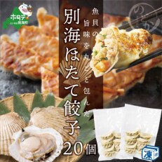 2023年10月発送開始『定期便』魚貝の旨味を丸ごと包んだ別海ホタテ餃子 20個全2回