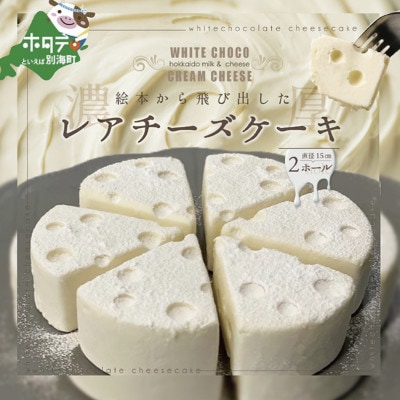 #CHACOCHEE　ホワイトチョコレアチーズケーキ　2ホール(直径15cm)