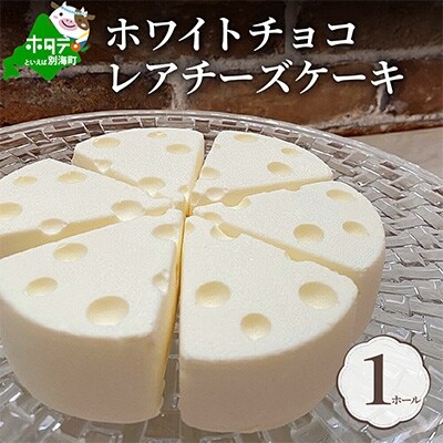 2024年1月発送開始『定期便』ホワイトチョコレアチーズケーキ 1ホール(直径15cm) 全2回
