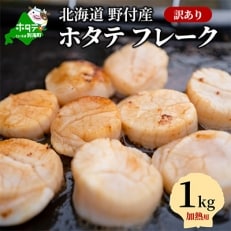 【訳あり】北海道野付産ホタテ フレーク1kg(加熱用)