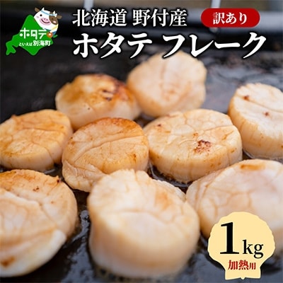 【訳あり】北海道野付産ホタテ フレーク1kg(加熱用)