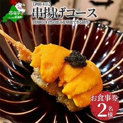 【釧路末広】別海町の自然の恵みを堪能できる創作　串揚げコース　お食事券2名様(ペア)