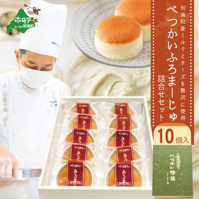 別海町産ミルクとチーズを贅沢に使用　べつかいフロマージュ詰合せ　10個入　ギフトにもおススメ 北海道