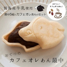 おてつめカフェオレあん最中5組セット