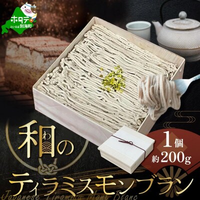 【2024年4月下旬発送】ティラミスモンブラン 200g