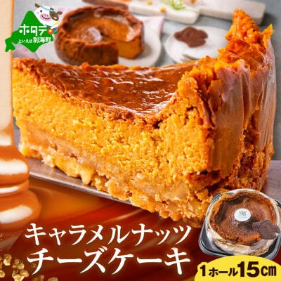 大人のための贅沢 チーズケーキ　北海道別海町産クリームチーズを贅沢使用　キャラメルナッツケーキ