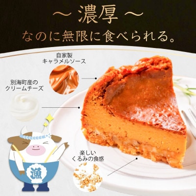 大人のための贅沢 チーズケーキ　北海道別海町産クリームチーズを贅沢使用　キャラメルナッツケーキ