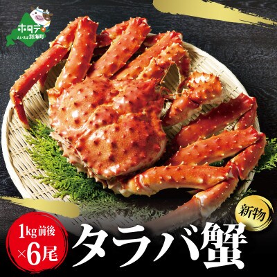 新物!活き抜群タラバガニ浜ゆで急速冷凍旨味凝縮(1kg前後) × 6尾【 ふるさと納税 】