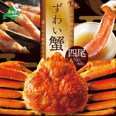 新物 ズワイガニ ボイル 姿 冷凍 700g～900g×4尾【ふるさと納税】