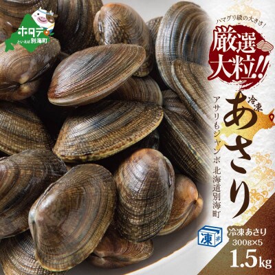 北海道別海町産 大粒 冷凍あさり 約1.5kg(約300g×5袋)