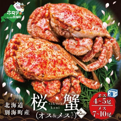 北海道別海町産 桜蟹(トゲクリガニ)オス4～5尾、メス7～10尾【計2kg】