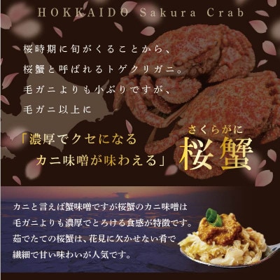 北海道別海町産 桜蟹(トゲクリガニ)オス4～5尾、メス7～10尾【計2kg】