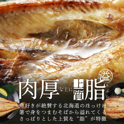 北海道産 ほっけ 一夜干し 1.2kg前後　( 豪快サイズ3枚 )　開き 冷凍