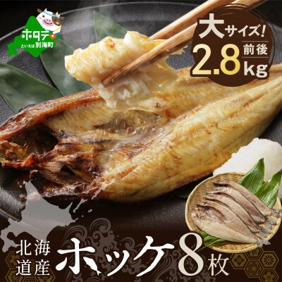 北海道産 ほっけ 一夜干し 2.8kg前後( 大サイズ 8枚 )開き 冷凍