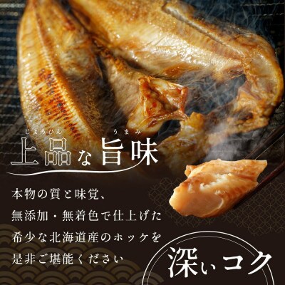 北海道産 ほっけ 一夜干し 2.8kg前後( 大サイズ 8枚 )開き 冷凍