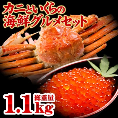 カニといくらの海鮮グルメセット