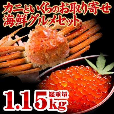カニといくらのお取り寄せ海鮮グルメセット
