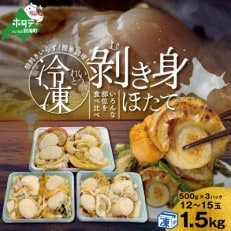北海道 冷凍むき身 ホタテ 500g×3パック 1.5kg 12～15玉(北海道産 ふるさと納税)