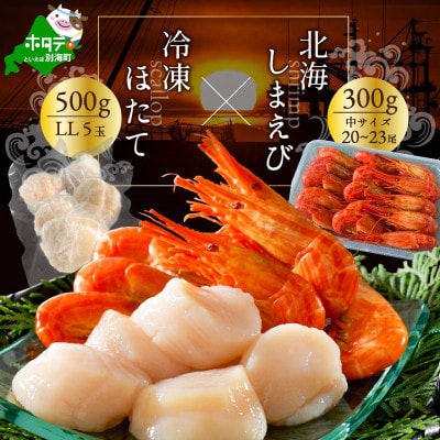 野付産北海しまえび 中サイズ 300g(20-23尾)冷凍ほたてLL(5玉)セット