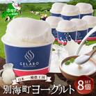 【本格ジェラート専門】大人気店の北海道 贅沢ジェラートセット ヨーグルト 8個 アイス好きにも