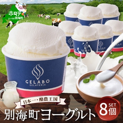 【本格ジェラート専門】大人気店の北海道 贅沢ジェラートセット ヨーグルト 8個 アイス好きにも