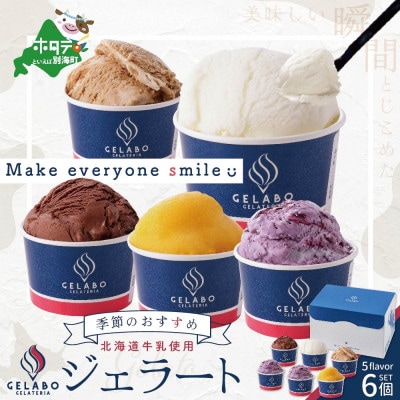 【毎月定期便】北海道牛乳使用 ジェラートおすすめ6個セット 全9回
