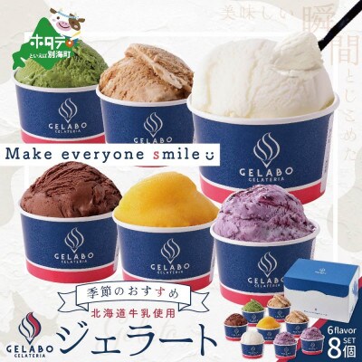 【毎月定期便】北海道牛乳使用 ジェラートおすすめ8個セット 全8回
