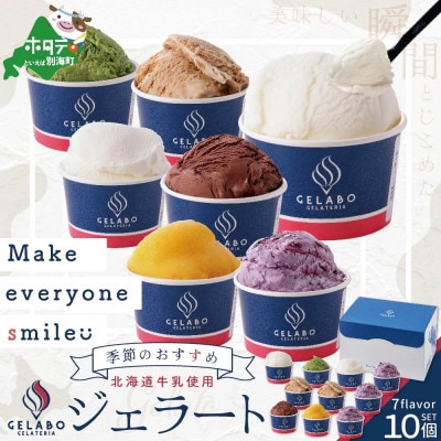 【毎月定期便】北海道牛乳使用 ジェラートおすすめ10個セット 全10回