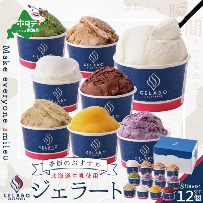 【毎月定期便】北海道牛乳使用 ジェラート12個セット 全4回