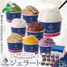 【毎月定期便】北海道牛乳使用 ジェラート12個セット 全7回
