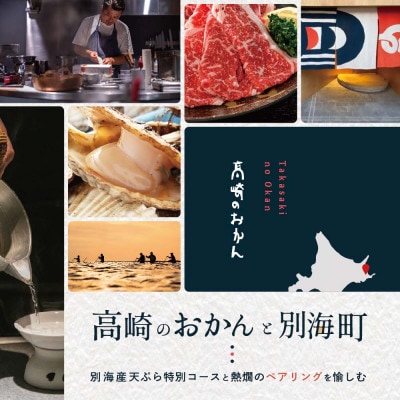 【池尻大橋 燗酒と和食のペアリング店】高崎のおかん 「別海町天ぷら特別コース」お食事券1名様