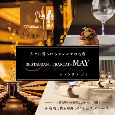 【五反田　フレンチ】Restaurant MAY「シェフの別海町食材おまかせコース」追加用1名様