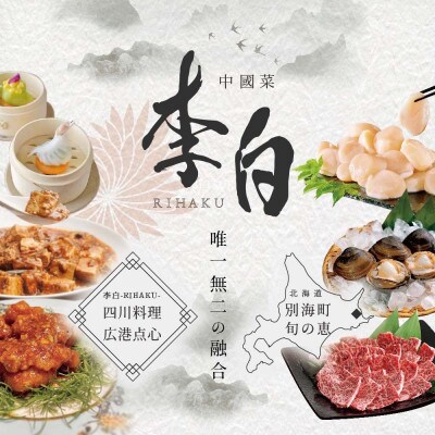 【恵比寿　四川料理】中國菜 李白「別海町旬の食材を使った贅沢李白コースA」食事券1名様