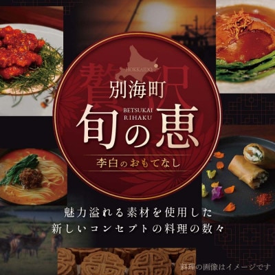 【恵比寿　四川料理】中國菜 李白「別海町旬の食材を使った贅沢李白コースA」食事券1名様