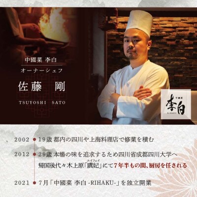 【恵比寿　四川料理】中國菜 李白「別海町旬の食材を使った贅沢李白コースA」食事券1名様