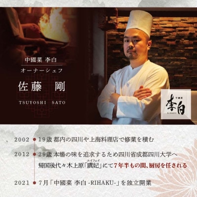 【恵比寿　四川料理】中國菜 李白「別海町旬の食材を使った贅沢李白コースA」食事券2名様
