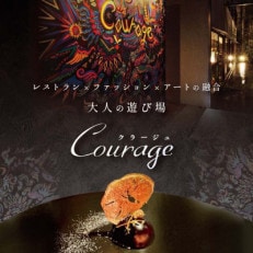 【麻布十番　フレンチ】Courage「北海道別海町×クラージュ特別ディナーコース」お食事券2名様