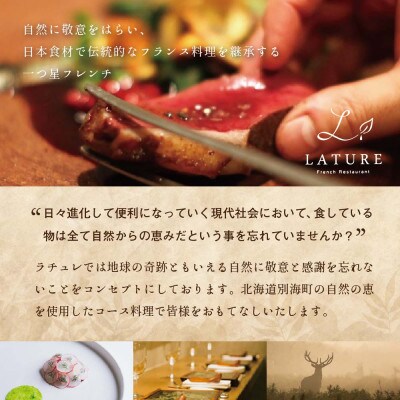 【表参道 一つ星フレンチ】ラチュレ ジビエの名店「別海町×LATUREコラボコース」お食事券1名様